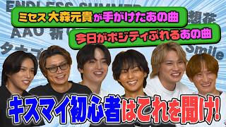Download lagu Kis-My-Ft2【はじめてのキスマイ】名曲揃いのラインナップを本人たちが紹介！！ガチで沼るぞ！ mp3