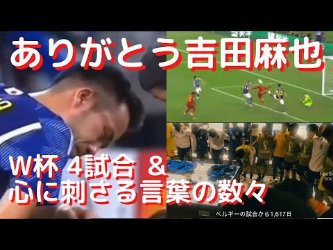 吉田麻也W杯での戦いと日本代表を救い勇気づけた言葉に心震えた！最後は父の涙に感動…ありがとう麻也