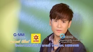 อ้ายหมดหน้าที่หรือยัง - ไผ่ พงศธร 【OFFICIAL MV】