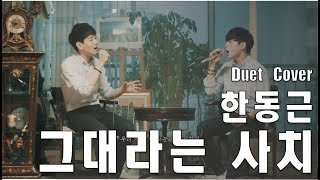 [Duet Cover] 한동근 (Han Dong Geun) – 그대라는 사치 (Amazing You)