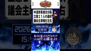 中道改革連合分裂で公明党と国民民主党が28人で拮抗？立憲系21人の行方は？