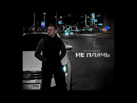 Pritulenko- Не плачь (Официальная премьера)