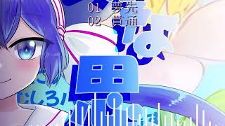 躁な思考な暁なんです! クロスフェード