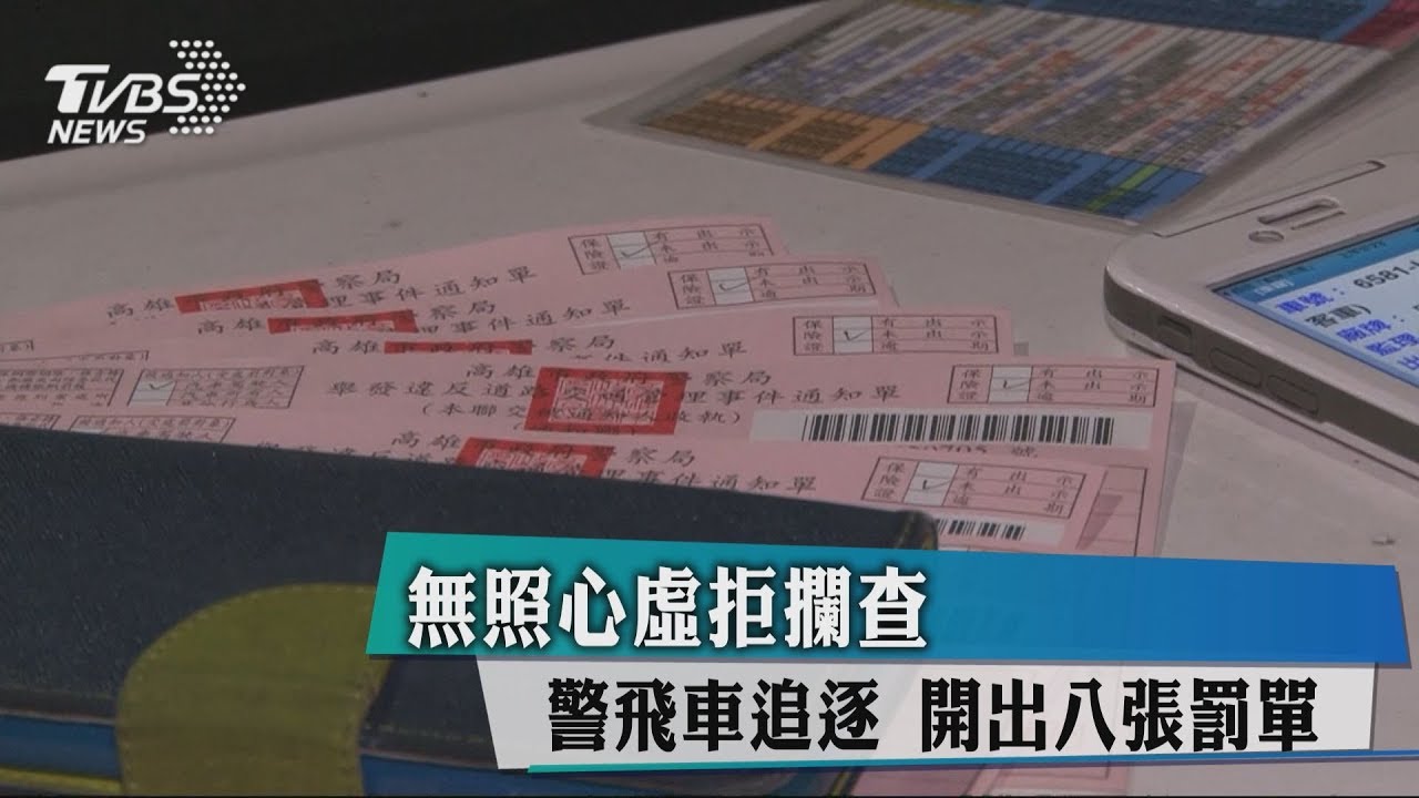 無照心虛拒攔查 警飛車追逐開出8張罰單
