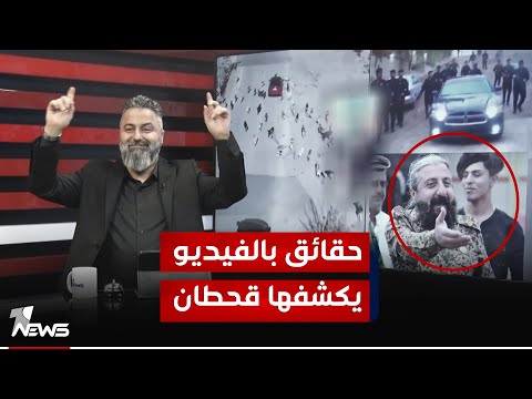 شاهد بالفيديو.. #قحطان_عدنان يذكر أسامة الكلداني بكلام ابو عزرائيل | #بمختلف_الاراء