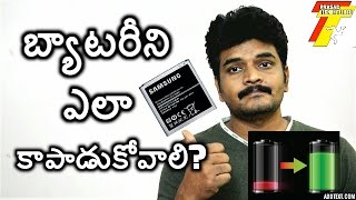 mobile battery care tips in telugu (బ్యాటరీని కాపాడుకోండి )
