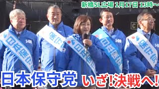 #日本保守党  いざ、決戦へ! 始動! 有本香 平井宏治 梅原克彦 冨田いたる 小坂英二 東京都新橋SL広場前 街頭演説 2026年1月17日 13時00分〜