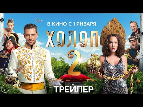 трейлер русской комедии ХОЛОП 2, в кино с 1 января