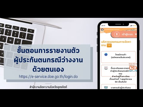 ขั้นตอนการรายงานตัวผู้ประกันตนกรณีว่างงาน #รายงานตัวว่างงาน #รายงานตัวว่างงานระบบใหม่
