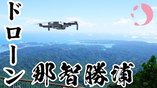 ドローン空撮/那智勝浦（和歌山）with DJI Mavic Mini