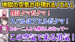 【サロスバ凸待ち】とんでもない空気の中で現れるノエル【ホロライブ】