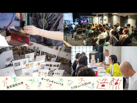 美術学科 東京造形大学 OPEN CAMPUS 2025 Short Ver.