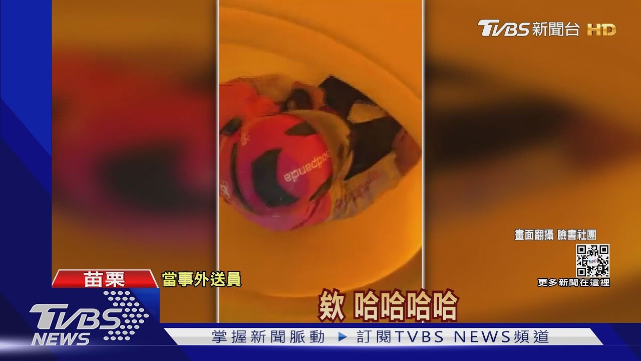 「哇啊啊啊」嗨爆! 工人疑邀外送員「試溜滑梯」