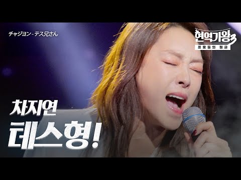 차지연(チャジヨン) – 테스형!(テス兄さん)｜현역가왕3 8회