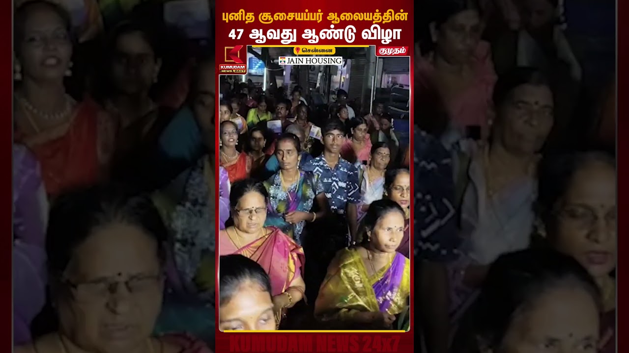 புனித சூசையப்பர் ஆலையத்தின் 47ஆவது ஆண்டு விழா | #Chennai | #ChurchFestival | #devotees | Kumudam