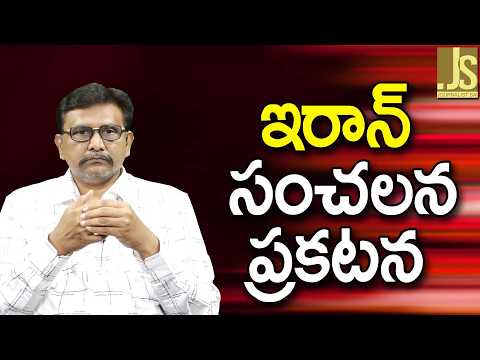 ఇరాన్ సంచలన ప్రకటన || Iran sensational statement
