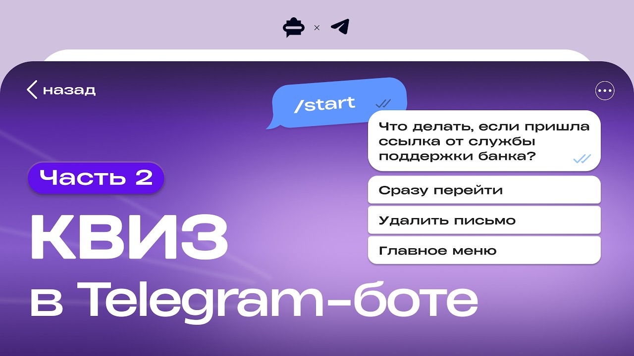 Настраиваем вариативный квиз с использованием переменных в Telegram чат-боте | Ч