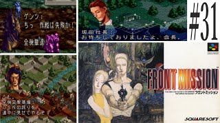 【フロントミッション】#31　スーファミ　レトロゲーム実況