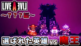 【ネタバレ注意/初見】「それぞれの思いを胸にいざ最終決戦へ」LIVE A LIVE＃４４