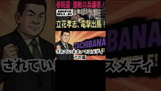 メディア時代の終焉とネットの台頭：立花孝志、兵庫選挙区に電撃出馬！斎藤知事支援と『参院選で偏向メディアをぶっ壊す』 #立花孝志 #兵庫県 #偏向報道