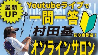 釣り初心者歓迎!ライブで一問一答【村田基】#釣り #シマノ #バス釣り