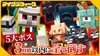 始まり - 【マイクラ】毎日配信!5大ボスを3時間以内に討伐せよ!激ムズお題②