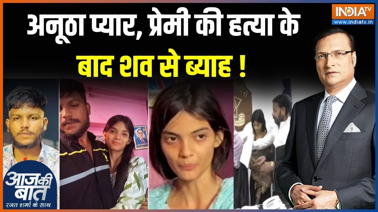 Saksham Tate case: अनूठा प्यार, प्रेमी की हत्या के बाद शव से ब्याह