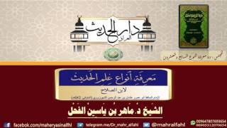 27- معرفة أنواع علم الحديث النوع 27 شرح الشيخ د.ماهرالفحل 27جمادى الآخرة1438 image
