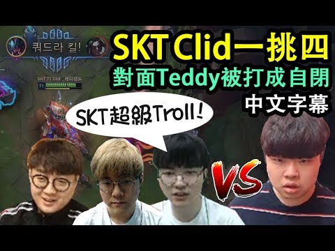 Clid一個把隊友都打成自閉, Faker: SKT超級Troll!! (中文字幕)