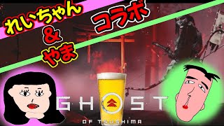 【ゴーストオブツシマ】れいちゃんとマルチで鬼滅