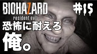 【実況】バイオハザード７　恐怖に耐えろ俺！【＃１５】