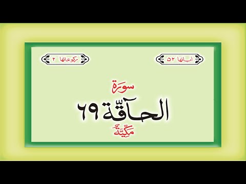 Surah 69 Chapter 69 Al Haqqah HD complete Quran with Urdu Hindi translation
