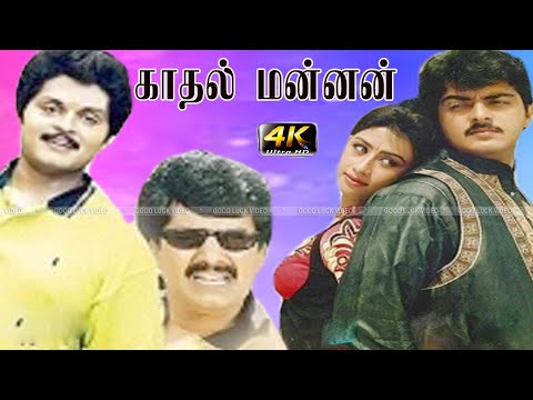 Kadhal Mannan Tamil Movie | Ajith, Karan, Maanu Super Hit Love Movie | Vivek Comedy Movie |4K Ultra