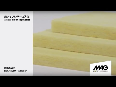 床用グラスウール断熱材【床トップシリーズ】