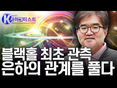 블랙홀, 은하의 관계를 풀다 - 손봉원 전파천문학자