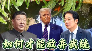 【錦鯉簡評】川普有能力讓習放棄武統得諾貝爾和平獎嗎？