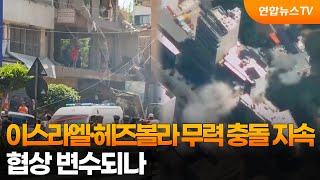 이스라엘·헤즈볼라, 종전합의에도 충돌…협상 변수되나 / 연합뉴스TV (YonhapnewsTV)