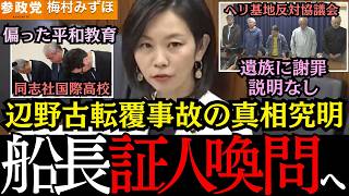 【神質疑】参政党梅村議員が逃げる辺野古の活動家を証人喚問を要請へ【辺野古転覆事故/オール沖縄/共産党】
