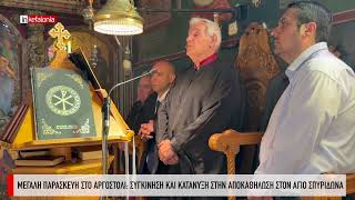 &Mu;&epsilon;&gamma;ά&lambda;&eta; &Pi;&alpha;&rho;&alpha;&sigma;&kappa;&epsilon;&upsilon;ή &sigma;&tau;&omicron; &Alpha;&rho;&gamma;&omicron;&sigma;&tau;ό&lambda;&iota;: &Sigma;&upsilon;&gamma;&kappa;ί&nu;&eta;&sigma;&eta; &kappa;&alpha;&iota; &kappa;&alpha;&tau;ά&nu;&upsilon;&xi;&eta; &sigma;&tau;&eta;&nu; &Alpha;&pi;&omicron;&kappa;&alpha;&theta;ή&lambda;&omega;&sigma;&eta; &sigma;&tau;&omicron;&nu; Ά&gamma;&iota;&omicron; &Sigma;&pi;&upsilon;&rho;ί&delta;&omega;&nu;&alpha;