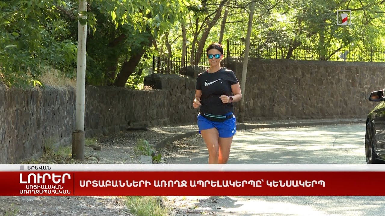 Սրտաբանների առողջ ապրելակերպը՝ կենսակերպ