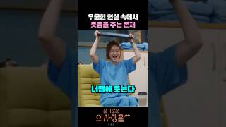 힘든 일상 속 한 줄기 빛 #슬기로운의사생활시즌2 #조정석 #전미도
