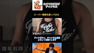 【名乗ってみた】爆竜戦隊アバレンジャー【スーパー戦隊】
