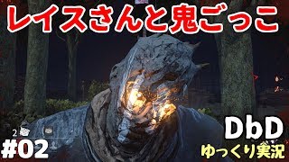 #02【デッドバイデイライト/DbD】レイスさんと初心者鬼ごっこ（介護つき）【ゆっくり実況】