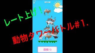 【動物タワーバトル】ひたすらレート上げ！