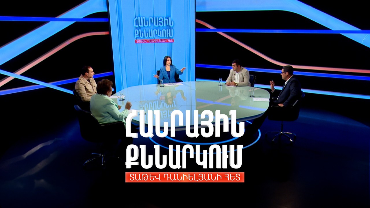 Հայկական երկաթուղին ու ռուսական կոնցեսիան. Հանրային քննարկում Տաթև Դանիելյանի հետ