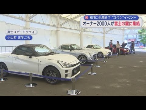 YouTube Video ８月に生産終了　ダイハツ「コペン」のオーナーイベントが富士スピードウェイで　静岡・小山町
