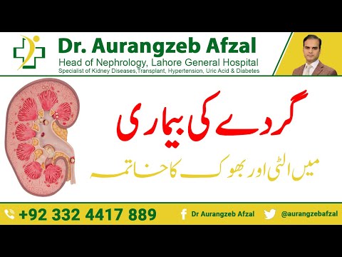 Vomiting and loss of appetite in kidney Failure or kidney disease in Urdu/Hindi