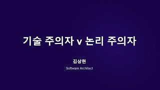 기술 주의자 v 논리 주의자 (개정 2판)