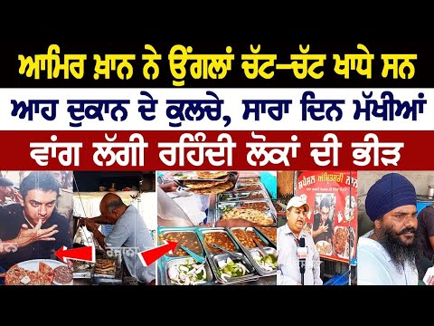 Aamir Khan ਨੇ ਉਂਗਲਾਂ ਚੱਟ-ਚੱਟ ਖਾਧੇ ਸਨ ਆਹ ਦੁਕਾਨ ਦੇ ਕੁਲਚੇ, ਸਾਰਾ ਦਿਨ ਮੱਖੀਆਂ ਵਾਂਗ ਲੱਗੀ ਰਹਿੰਦੀ ਲੋਕਾਂ ਦੀ ਭੀੜ