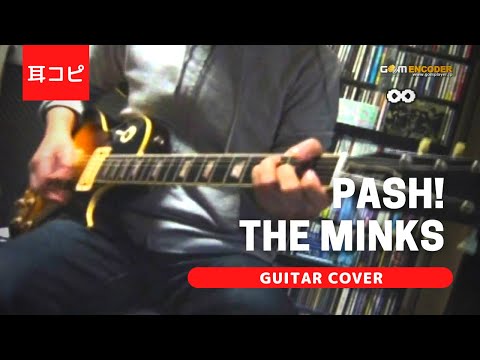 PASH! - THE MINKS ギター弾いてみた【耳コピ】 (Guitar cover)